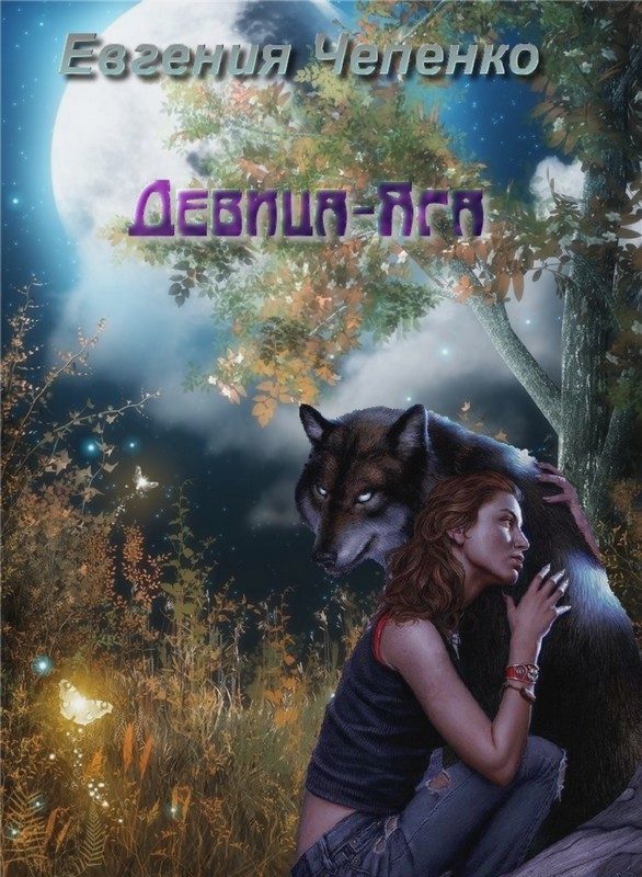 Обложка книги «Девица-Яга»