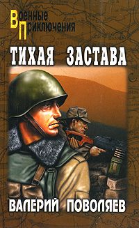 Обложка книги «Тихая застава»