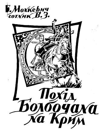 Обложка книги «Похід Болбочана на Крим»