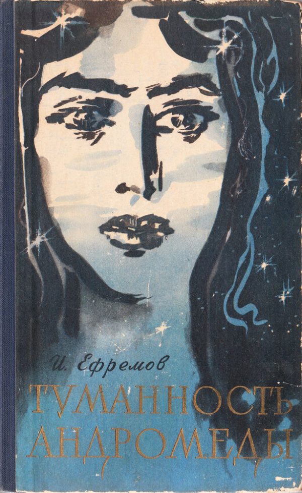 Обложка книги «Туманность Андромеды»
