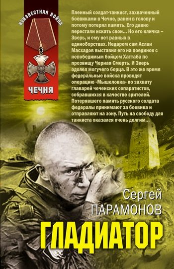 Обложка книги «Гладиатор»