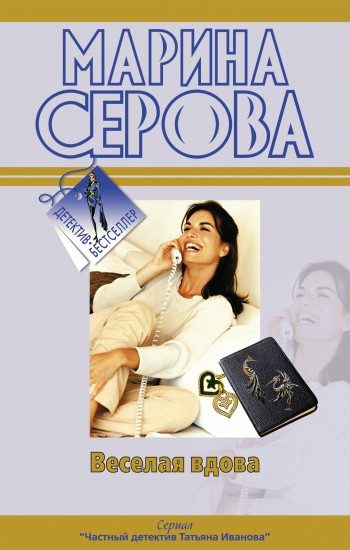 Обложка книги «Веселая вдова»