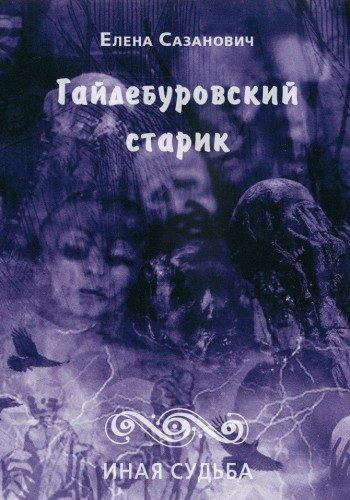Обложка книги «Гайдебуровский старик»