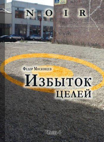 Обложка книги «Избыток целей»