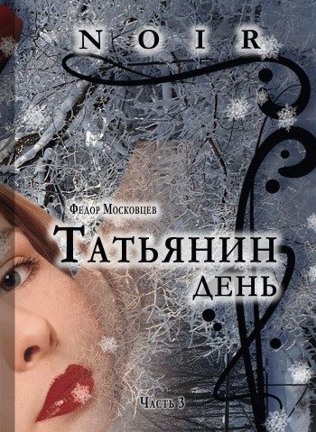 Обложка книги «Татьянин день»