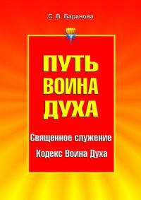 Обложка книги «Путь Воина Духа. Том I. Священное служение. Кодекс Воина Духа»