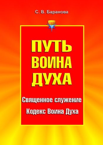 Обложка книги «Путь Воина Духа. Том I. Священное служение. Кодекс Воина Духа»
