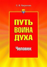 Обложка книги «Путь Воина Духа.Том II. Человек»