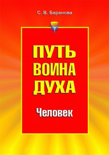 Обложка книги «Путь Воина Духа.Том II. Человек»