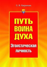 Обложка книги «Путь Воина Духа.Том III. Эгоистическая личность»