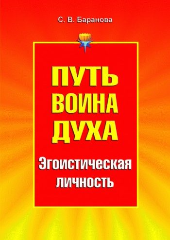 Обложка книги «Путь Воина Духа.Том III. Эгоистическая личность»