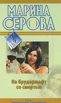 Обложка книги «На брудершафт со смертью»