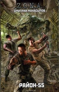 Обложка книги «Район-55»