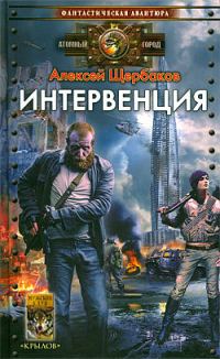 Обложка книги «Интервенция»