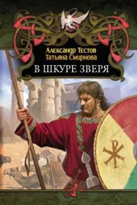 Обложка книги «В шкуре зверя»