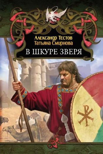 Обложка книги «В шкуре зверя»