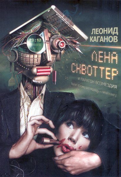 Обложка книги «Лена Сквоттер и парагон возмездия»