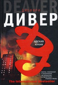 Обложка книги «Адская кухня»