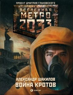 Обложка книги «Война кротов»