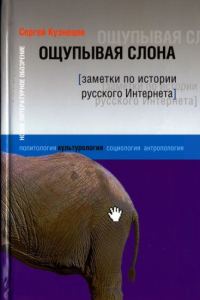 Обложка книги «Ощупывая слона»