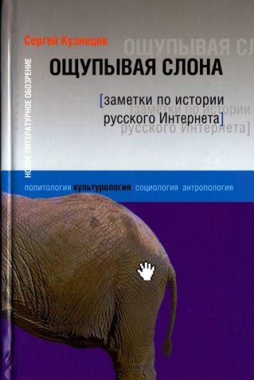 Обложка книги «Ощупывая слона»