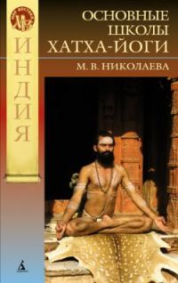 Обложка книги «Философские основания современных школ хатха-йоги»