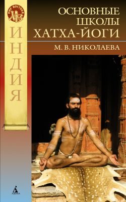 Обложка книги «Философские основания современных школ хатха-йоги»