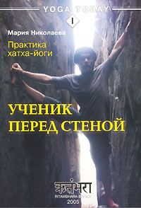 Обложка книги «Практика хатха-йоги. Ученик перед стеной»