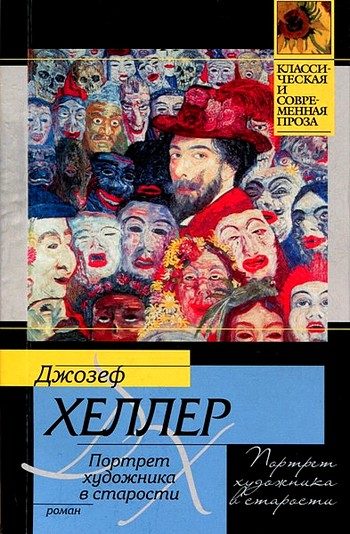 Обложка книги «Портрет художника в старости»