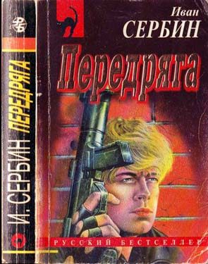 Обложка книги «Передряга»