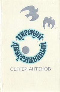 Обложка книги «Царский двугривенный»