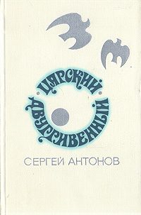 Обложка книги «Царский двугривенный»