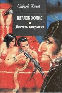 Обложка книги «Шерлок Холмс и десять негритят»