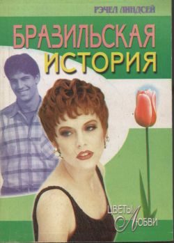 Обложка книги «Бразильская история»