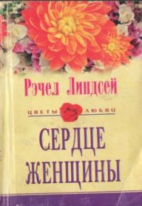 Обложка книги «Сердце женщины»