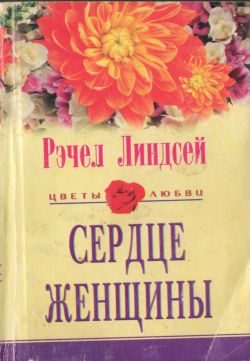 Обложка книги «Сердце женщины»