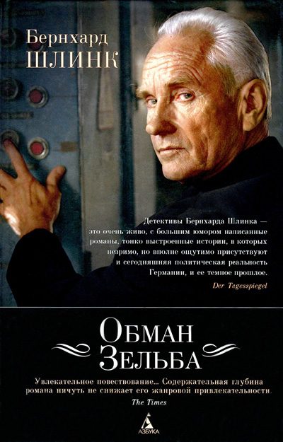 Обложка книги «Обман Зельба»
