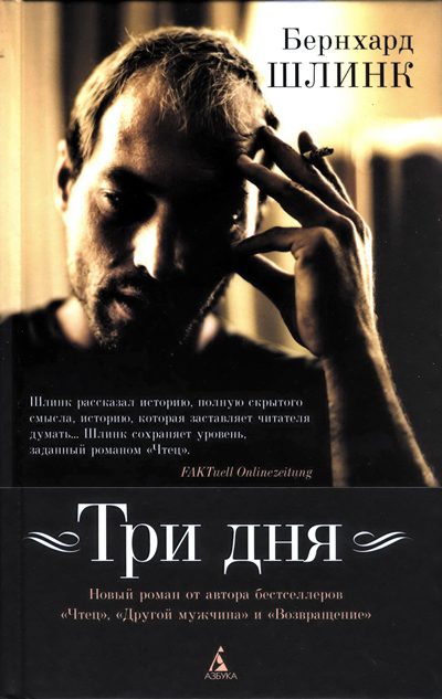 Обложка книги «Три дня»