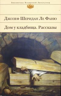 Обложка книги «Дом у кладбища»