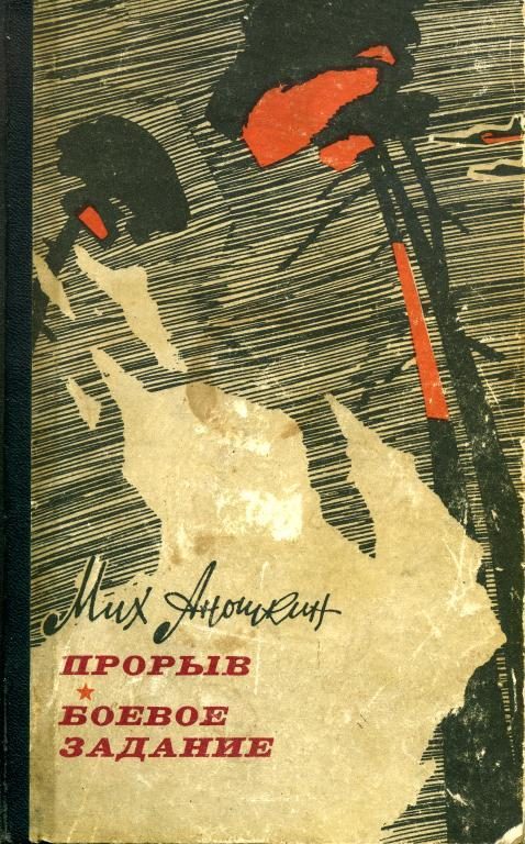 Обложка книги «Прорыв. Боевое задание»