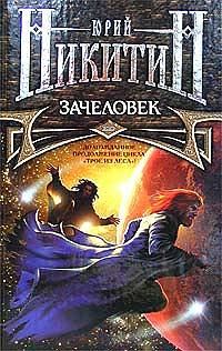 Обложка книги «Зачеловек»
