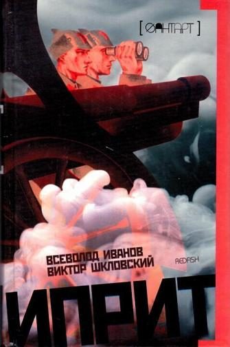 Обложка книги «Иприт»