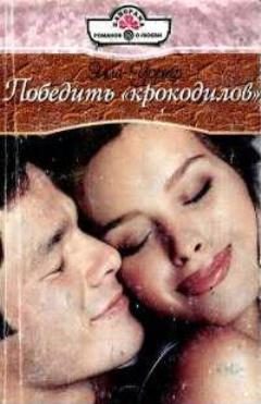 Обложка книги «Победить «крокодилов»»