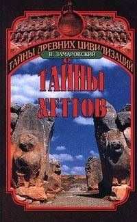 Обложка книги «Тайны Хеттов»