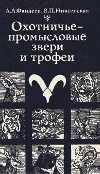 Обложка книги «Охотничье-промысловые звери и трофеи»