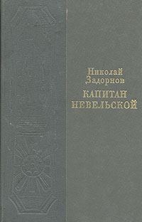 Обложка книги «Капитан Невельской»