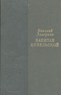 Обложка книги «Капитан Невельской»