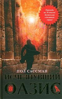 Обложка книги «Исчезнувший оазис»