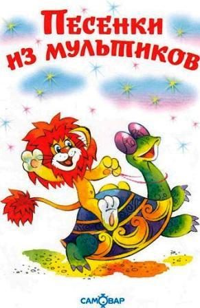 Обложка книги «Песенки из мультиков»