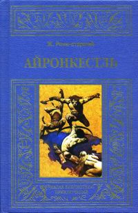 Обложка книги «Айронкестль»